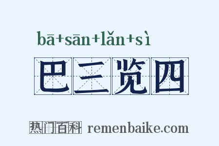 巴三览四是什么意思的图片